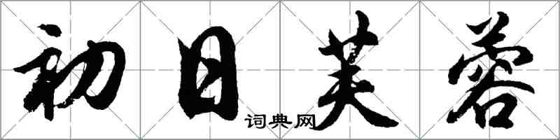 胡問遂初日芙蓉行書怎么寫