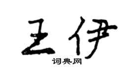 曾慶福王伊行書個性簽名怎么寫