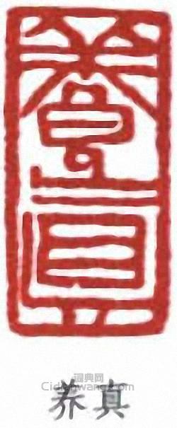 陳之佛的篆刻印章養真