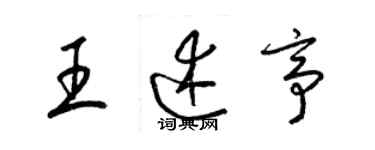 梁錦英王述亭草書個性簽名怎么寫