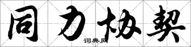 胡問遂同力協契行書怎么寫