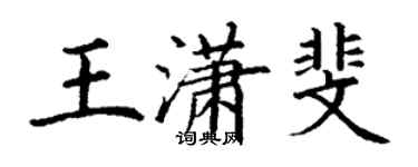 丁謙王瀟斐楷書個性簽名怎么寫