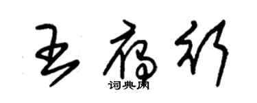 朱錫榮王雁行草書個性簽名怎么寫