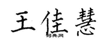 何伯昌王佳慧楷書個性簽名怎么寫