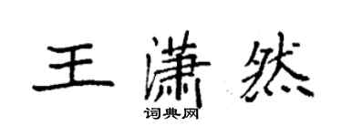 袁強王瀟然楷書個性簽名怎么寫