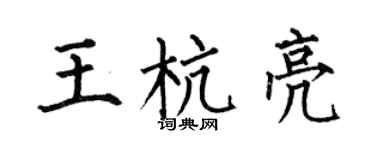 何伯昌王杭亮楷書個性簽名怎么寫