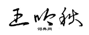 曾慶福王吟秋草書個性簽名怎么寫