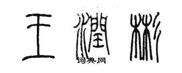 陳墨王潤彬篆書個性簽名怎么寫