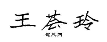 袁強王薈玲楷書個性簽名怎么寫