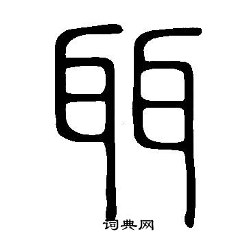 跳篆書書法_跳字書法_篆書字典
