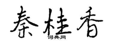 曾慶福秦桂香行書個性簽名怎么寫