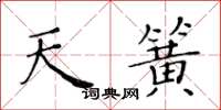 黃華生天簧楷書怎么寫