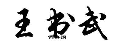 胡問遂王書武行書個性簽名怎么寫