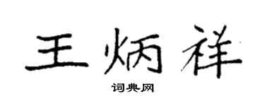 袁強王炳祥楷書個性簽名怎么寫