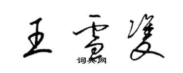 梁錦英王雪雙草書個性簽名怎么寫