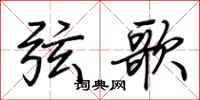 荊霄鵬弦歌行書怎么寫