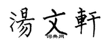 何伯昌湯文軒楷書個性簽名怎么寫