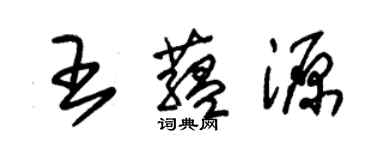 朱錫榮王蘊源草書個性簽名怎么寫