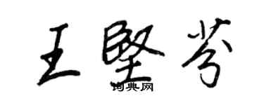 王正良王堅芬行書個性簽名怎么寫