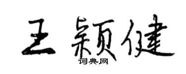 曾慶福王穎健行書個性簽名怎么寫