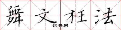 黃華生舞文枉法楷書怎么寫
