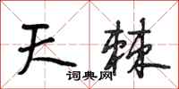 段相林天棘行書怎么寫