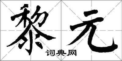 翁闓運黎元楷書怎么寫