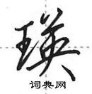 田英章寫的硬筆行書瑛