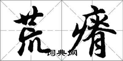 胡問遂荒瘠行書怎么寫