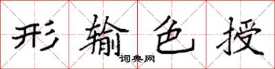 袁強形輸色授楷書怎么寫