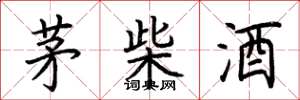 荊霄鵬茅柴酒楷書怎么寫