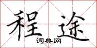 田英章程途楷書怎么寫