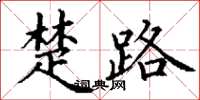 丁謙楚路楷書怎么寫