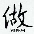 瞠硬筆草書書法字典_瞠鋼筆草書字帖
