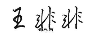 駱恆光王非非行書個性簽名怎么寫