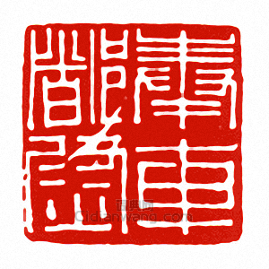 “奉車都尉”篆刻印章