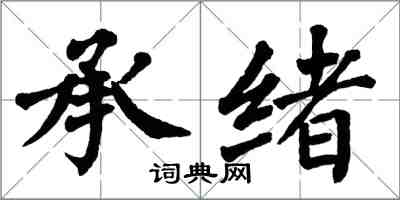 翁闓運承緒楷書怎么寫