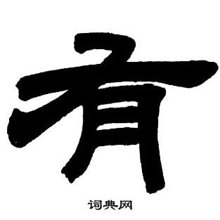 鄧石如隸書字帖中有的寫法