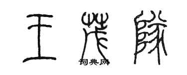 陳墨王茂隊篆書個性簽名怎么寫