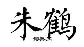 翁闓運朱鶴楷書個性簽名怎么寫