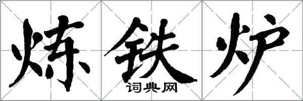 翁闓運煉鐵爐楷書怎么寫