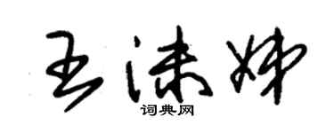 朱錫榮王沫娣草書個性簽名怎么寫