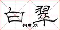 駱恆光白翠隸書怎么寫