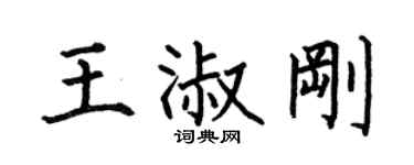 何伯昌王淑剛楷書個性簽名怎么寫