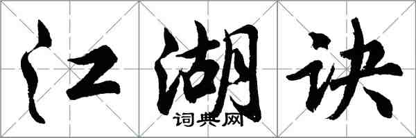 胡問遂江湖訣行書怎么寫