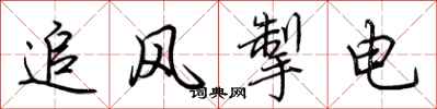 荊霄鵬追風掣電行書怎么寫