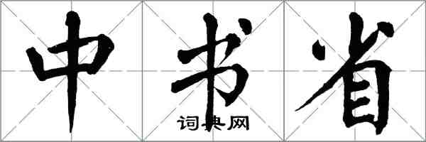 翁闓運中書省楷書怎么寫