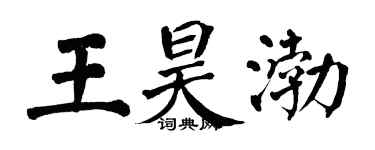 翁闓運王昊渤楷書個性簽名怎么寫