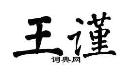 翁闓運王謹楷書個性簽名怎么寫