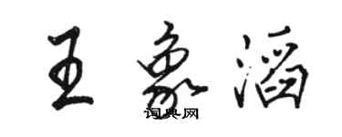 駱恆光王象滔行書個性簽名怎么寫